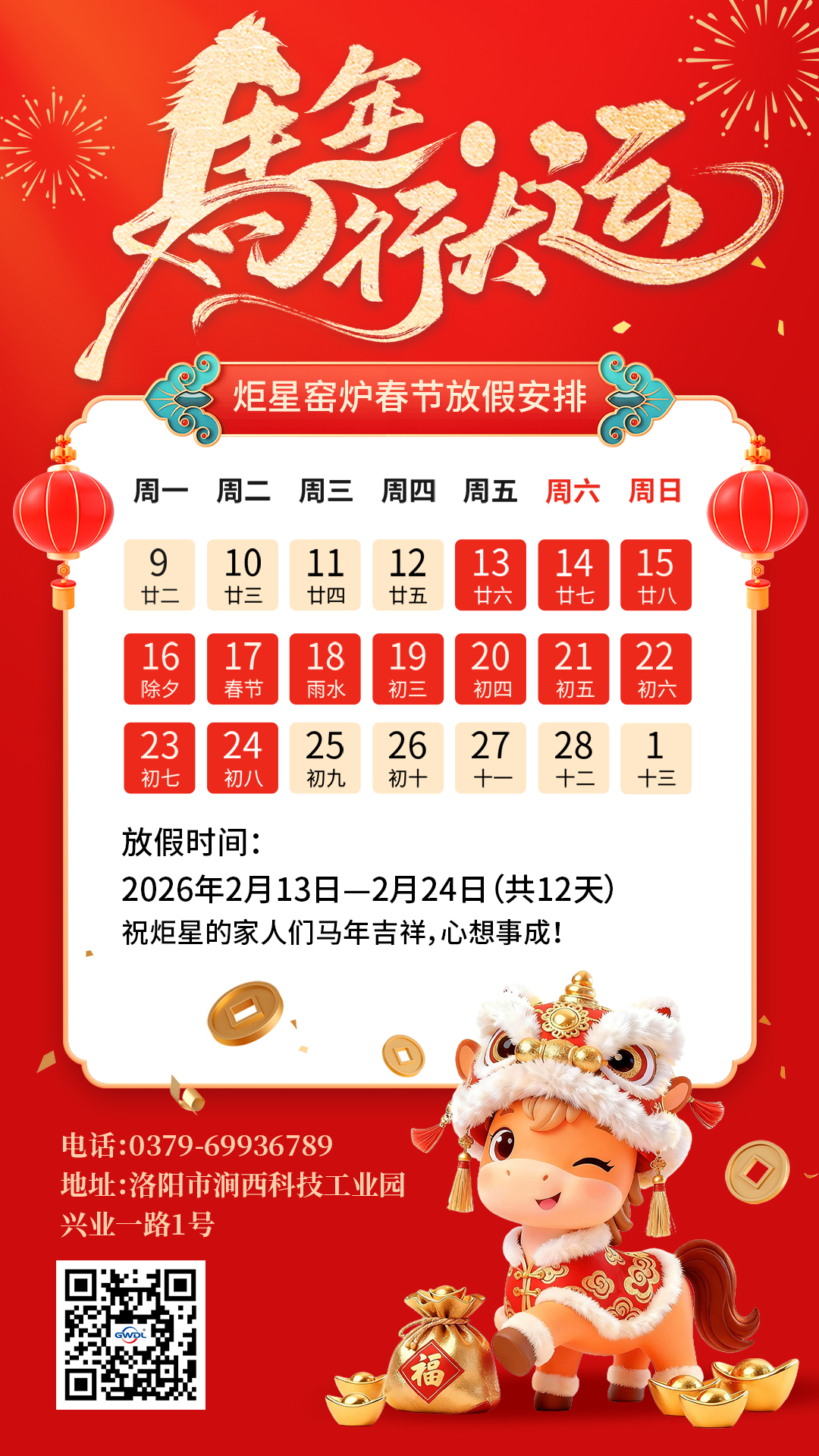 回顾2025攻坚之年，擘画2026智造新篇——洛阳炬星窑炉有限公司发布2026年春节放假通知